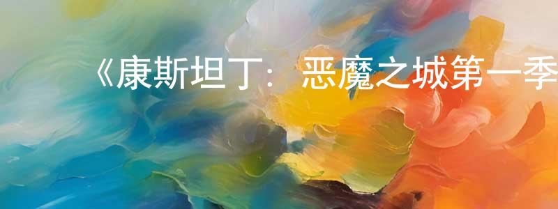 ﻿彩瑞的个人主页,﻿《康斯坦丁：恶魔之城第一季》迅雷下载/在线观看-动漫卡通-美剧天堂